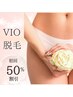 <女性限定>VIO脱毛　痛みが不安な方にも！　初回¥2,500