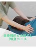 ずっと同価格！◎全身もみほぐし90分9900円