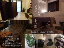 サロン ケイ(Salon K)/完全個室でお寛ぎくださいませ