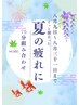 【お盆期間中～8/31日限定】どっと溜まった夏の疲れに♪ 75分組み合わせ¥4980