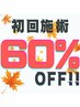 <ご新規様限定！！初回60％OFF！！>初回施術(整体のみ)60分¥7700円→¥2980円