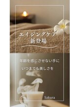 サクラ(Sakura)/新登場♪手肌のエイジングケア