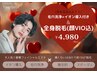 2月限定クーポン☆全身脱毛(顔VIO込)＋毛穴洗浄＋イオン導入♪先着10名様！