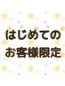 ご新規様限定☆【組み合わせ可能♪】チョイスコース80分　7780円