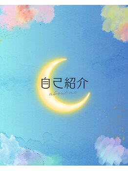 マヒルノツキ/自己紹介