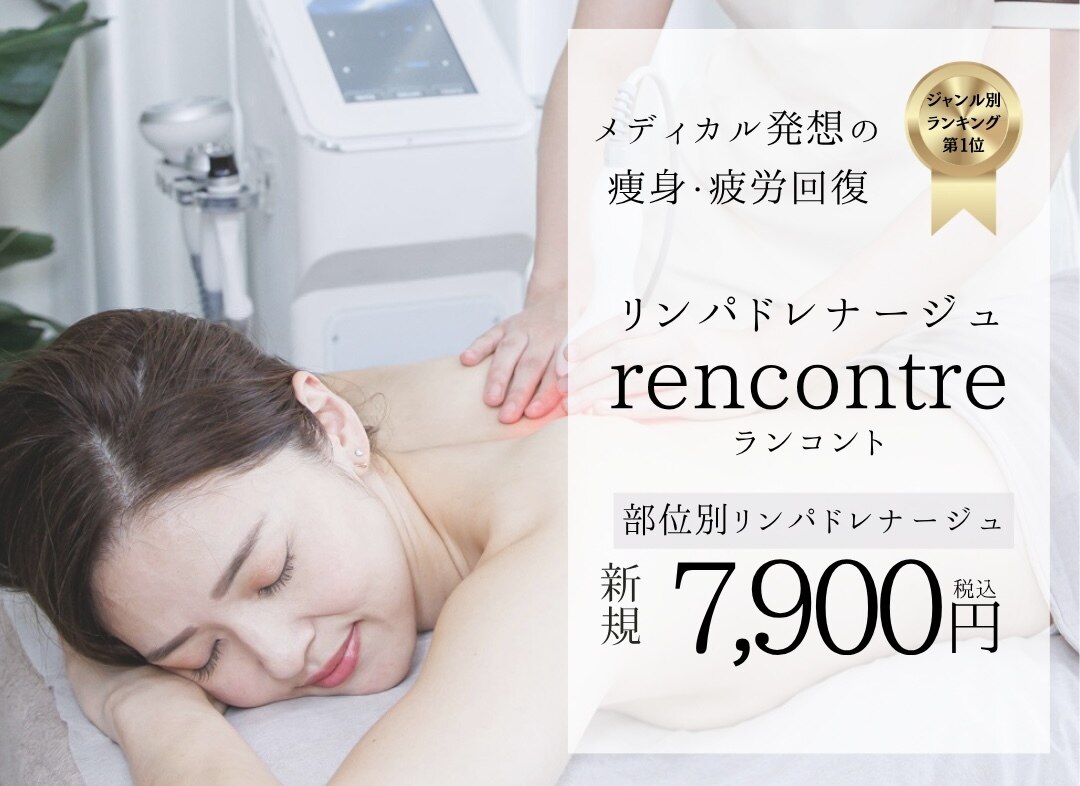 ランコント(rencontre)｜ホットペッパービューティー