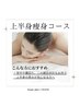 【本格痩身】気になる脇のハミ肉/二の腕撃退！上半身引き締めキャビRFコース