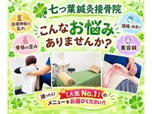 七つ葉鍼灸接骨院の雰囲気(【骨盤矯正・鍼・肩こり・腰痛・産後矯正・ヘッドスパ・肩甲骨】)