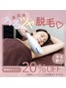 学割！脱毛全メニュー20%OFF