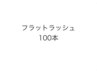 初めての方,つけ心地重視の方にオススメ☆フラットラッシュ100本¥8000→¥7000