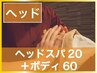 ヘッドマッサージ 20＋ボディ60 7400円【頭痛】【つらい首肩】