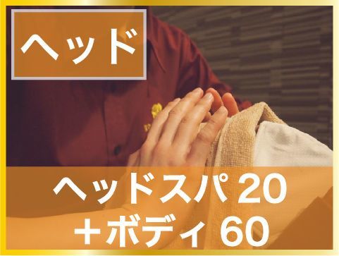 【頭痛】【つらい首肩】ヘッドマッサージ 20+ボディ60 7400円