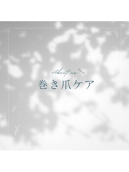 爪切り屋 足楽/巻き爪ケア