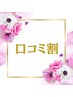 口コミ記入で次回使える500円割引券ゲット！