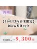 【1か月以内再来限定】鍼灸&整体60分¥9800→¥9300