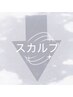 ↓スカルプクーポン☆↓