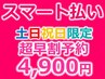 【土日スマート決済】3日以上前★強力ディープホワイトニング30分照射4,900円