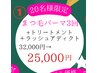 【クリスマスコフレ☆】マツパ3回×tr×アディクト32,000円→25,000円