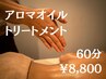 【部分ケアに】アロマオイルトリートメントマッサージ 60分