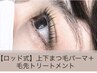 ロッド式上下まつ毛パーマ＋毛先トリートメント付き♪8500円⇒6200円