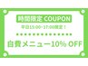 【平日15:00~17:00限定】自費メニュー10%OFF