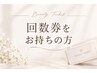お得な回数券お持ちの方【バストケアコース60分】