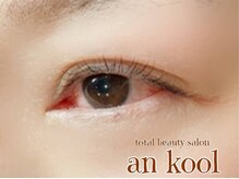 アンクール(an kool)/【アイラッシュ】ラッシュリフト