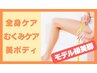 【腹！尻！脚！】まとめて鬼痩せ！美脚コース 7,800→初回6,800円