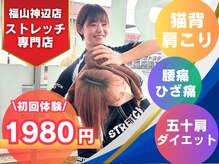 ストレッチヒーロー 福山神辺店