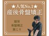 【人気No.1】骨盤矯正をしたい方はこちら☆産後骨盤矯正60分◇¥8800→¥3500