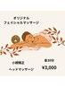 抜群の即効性☆オイル小顔矯正30分　¥3,000◎