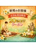 【土日祝はコレ♪オール20%オフ!】お好きな時間にお好きなコースどれでもOK♪