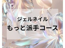 スリーナイン(3Nine)/ジェルネイルもっと派手コース