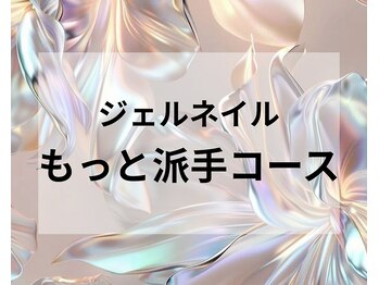 スリーナイン(3Nine)/ジェルネイルもっと派手コース