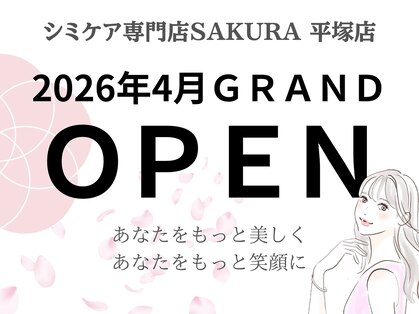 シミケア専門店 SAKURA 平塚店の写真