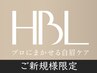 【次世代アイブロウ】HBL(ハリウッドブロウリフト)+眉メイク