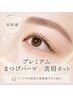 【敏感肌にも◎】プレミアムまつげパーマ+美眉カット(アイブロウ/眉毛)