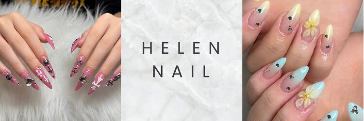 ヘレンネイル(HELEN NAIL)のサロンヘッダー