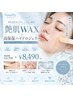 【結果重視】艶肌WAX+高保湿ハイドロジェリー¥11,700→¥8,490