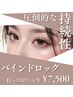 【 エクステ持続性NO.１ 】　バインドロック　１ヶ月以内リペア　¥7500