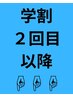 【学割U24】２回目以降の学割