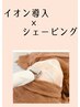 8月〈紫外線/抗酸化〉毛穴洗浄→ビタミン導入/シェービング/パック