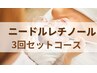 初回【通常より2000円オフ】マイクロニードルレチノール３回セット★
