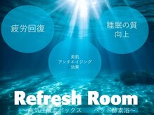 リフレッシュルーム(Refresh Room)