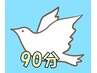 【月額1回会員様】歪みリセット整体＋もみほぐし　計90分【2,200円OFF！】