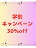 【学割U24】まつ毛エクステメニュー30%オフ!! 本数とご一緒にお選び下さい。