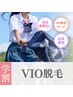 学割U24【レディース】美肌VIO脱毛¥5,500→¥3,200
