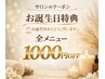 お誕生特典♪全メニュー1000円OFF