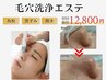 【毛穴の開き・角栓・ざらつき解消】毛穴改善エステ50分¥14,800→