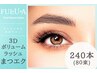 《3Dボリュームラッシュ☆》240本（80束）　￥9840